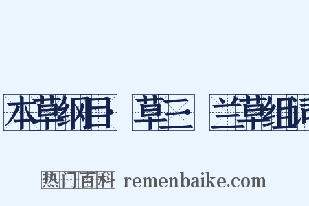 本草纲目·草三·兰草组词是什么意思的图片